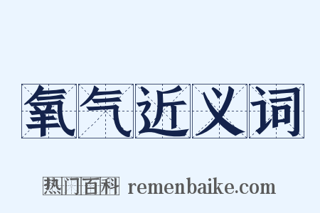 氧气近义词是什么意思的图片